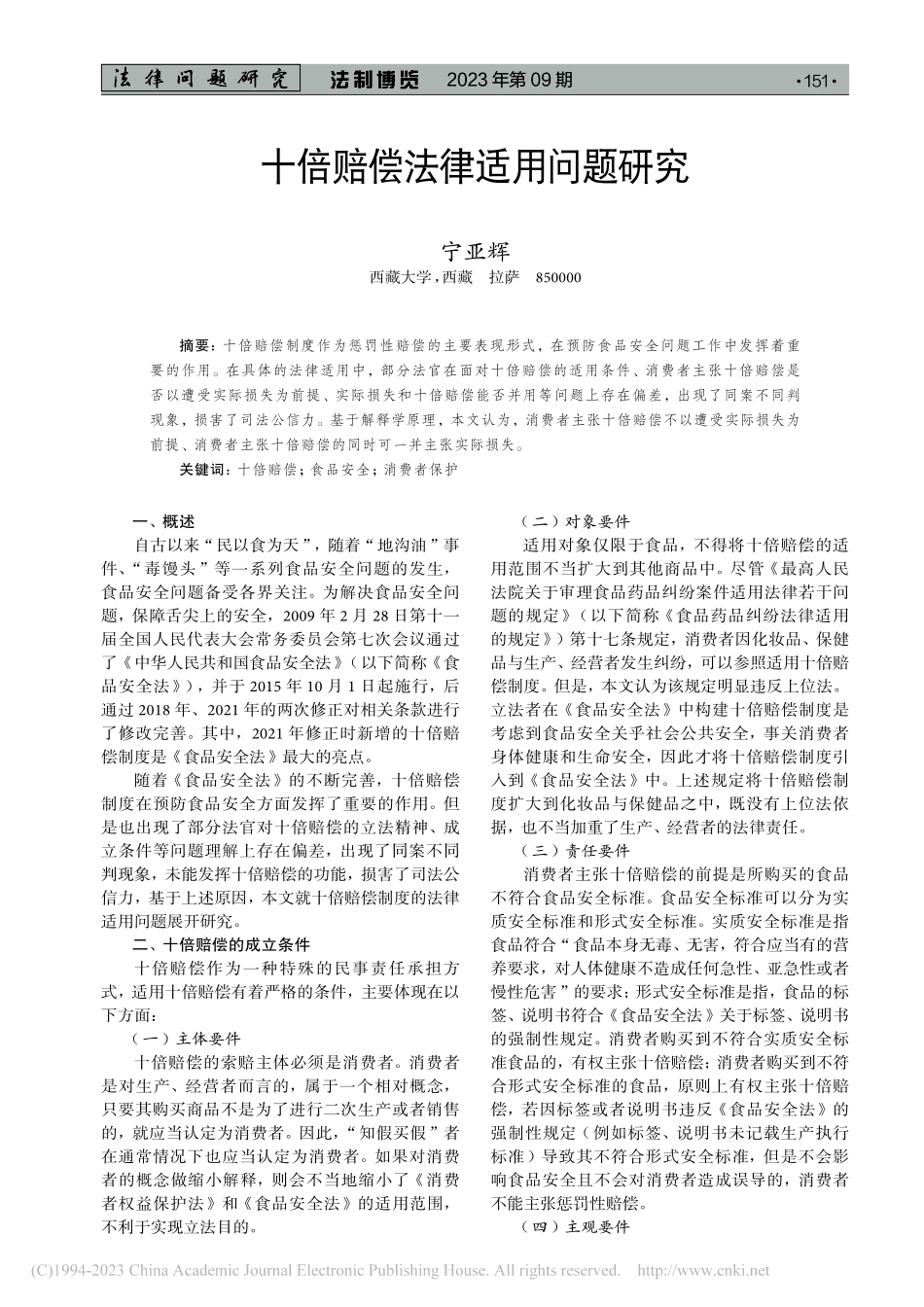 十倍赔偿法律适用问题研究_宁亚辉.pdf_第1页