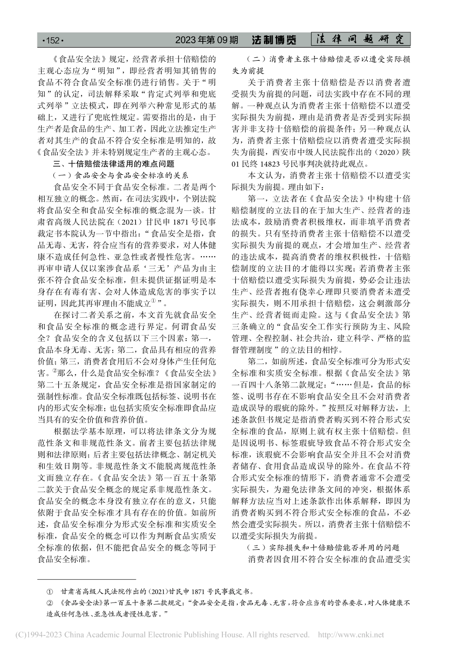 十倍赔偿法律适用问题研究_宁亚辉.pdf_第2页