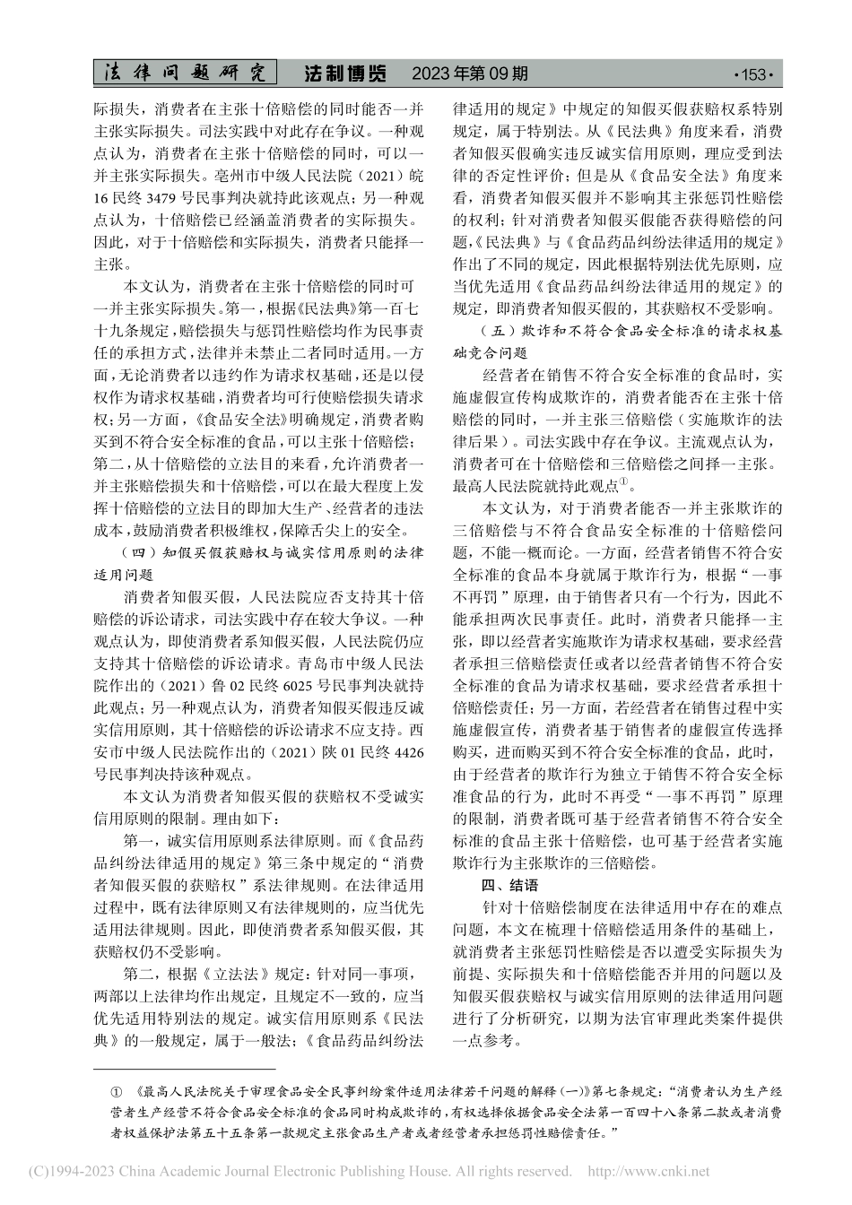 十倍赔偿法律适用问题研究_宁亚辉.pdf_第3页