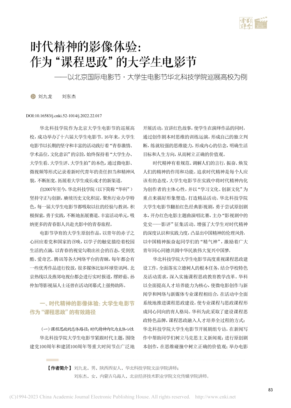 时代精神的影像体验：作为“...节华北科技学院巡展高校为例_刘九龙.pdf_第1页