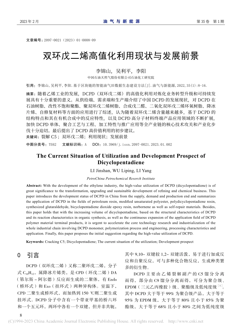 双环戊二烯高值化利用现状与发展前景_李锦山.pdf_第1页