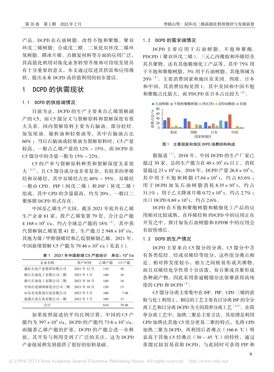 双环戊二烯高值化利用现状与发展前景_李锦山.pdf_第2页