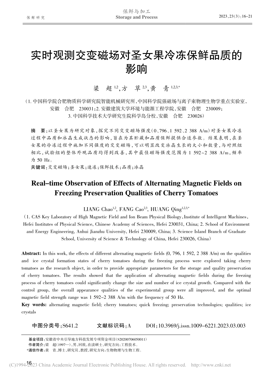 实时观测交变磁场对圣女果冷冻保鲜品质的影响_梁超.pdf_第1页
