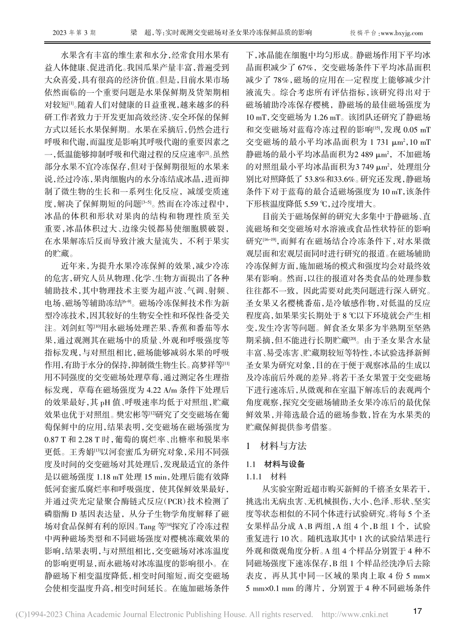 实时观测交变磁场对圣女果冷冻保鲜品质的影响_梁超.pdf_第2页