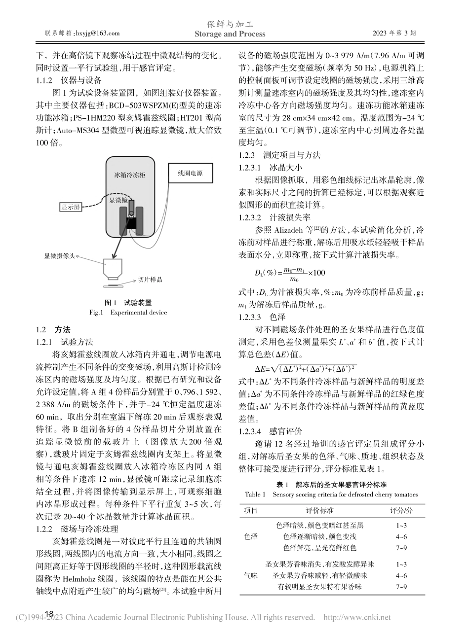 实时观测交变磁场对圣女果冷冻保鲜品质的影响_梁超.pdf_第3页