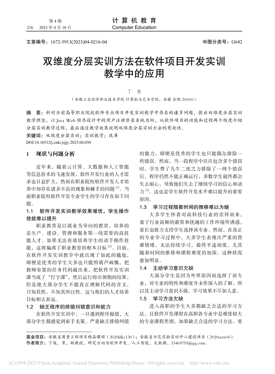 双维度分层实训方法在软件项目开发实训教学中的应用_丁俊.pdf_第1页