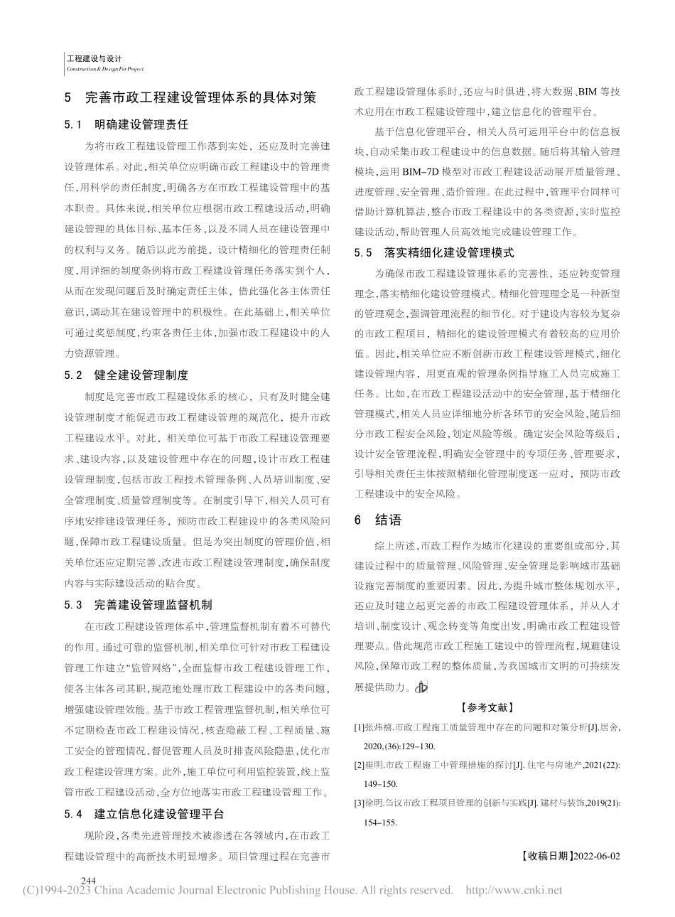市政工程建设管理要点及管理体系的完善对策探究_唐学云.pdf_第3页