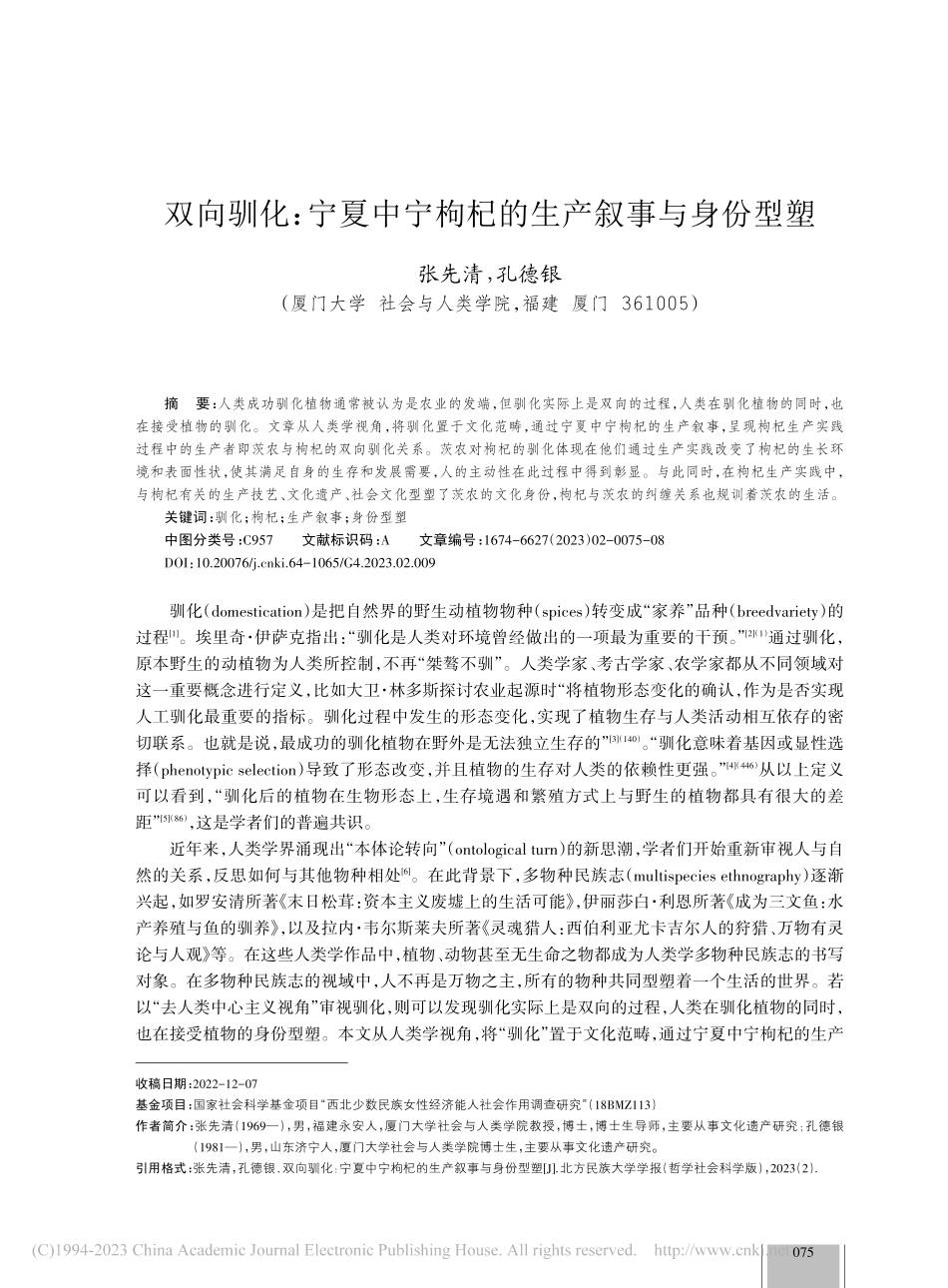 双向驯化：宁夏中宁枸杞的生产叙事与身份型塑_张先清.pdf_第1页