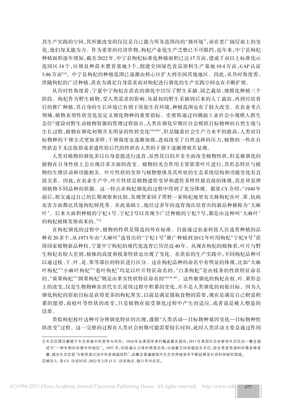 双向驯化：宁夏中宁枸杞的生产叙事与身份型塑_张先清.pdf_第3页