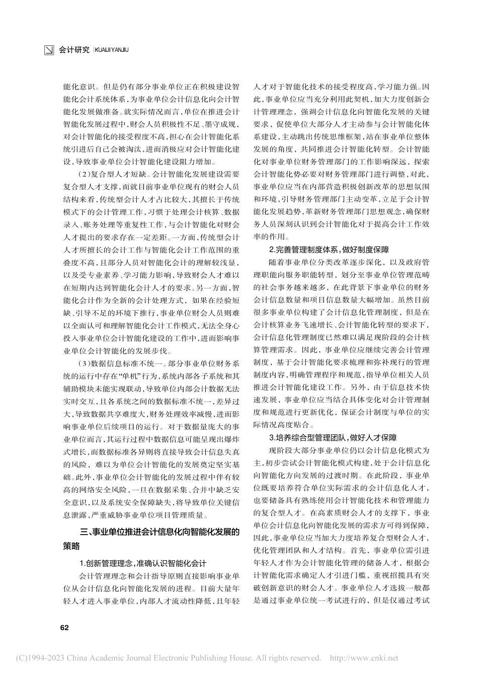 事业单位会计信息化到智能化发展研究_王建高.pdf_第2页