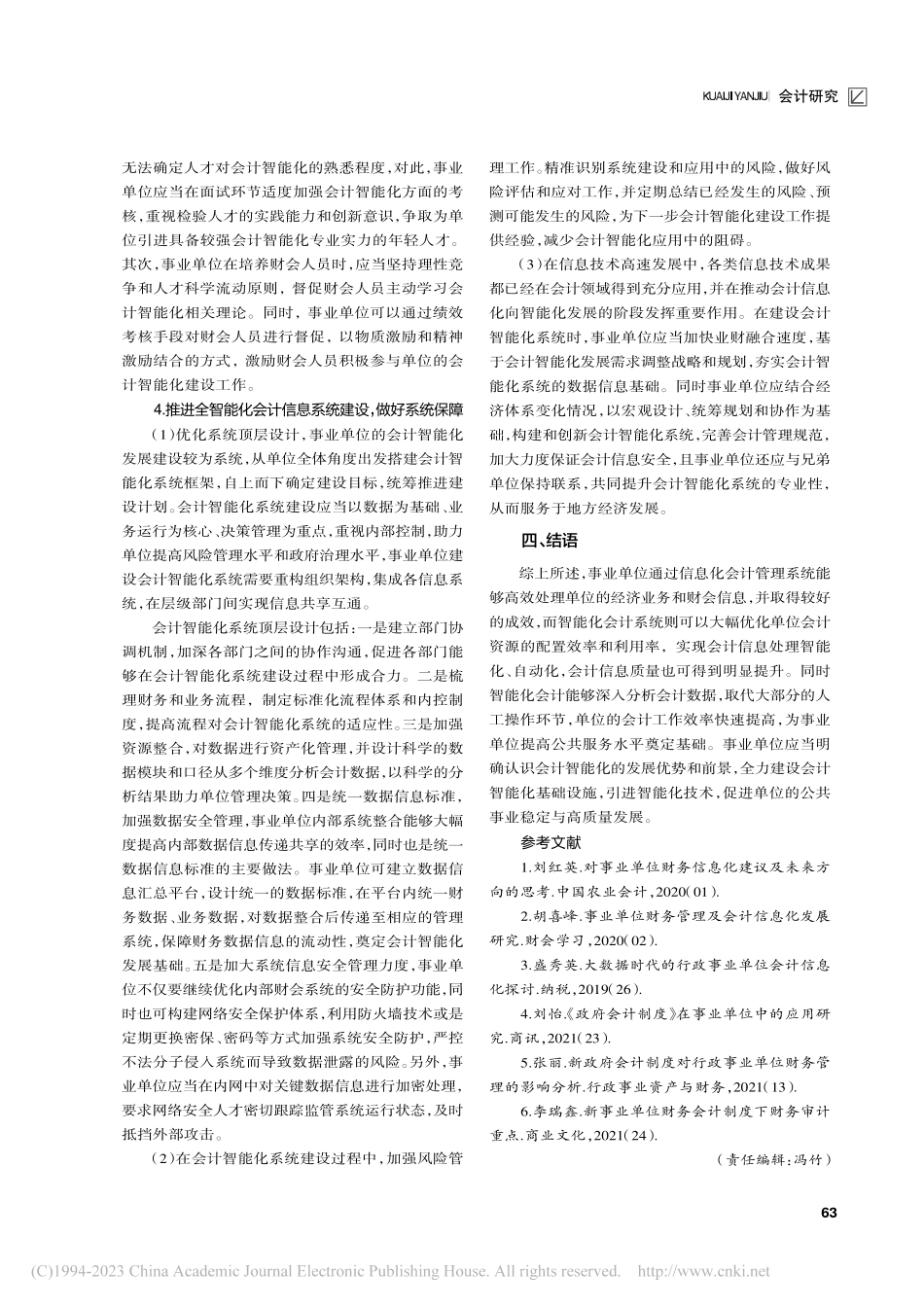 事业单位会计信息化到智能化发展研究_王建高.pdf_第3页
