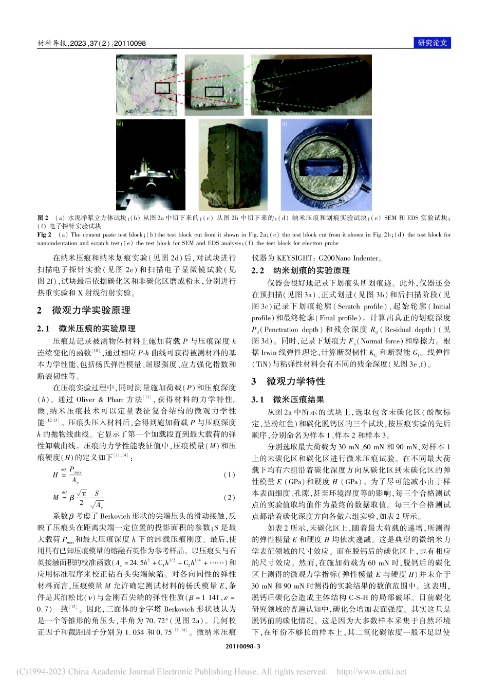 水泥净浆非碳化区与脱钙碳化区的微观力学表征_张弛.pdf_第3页
