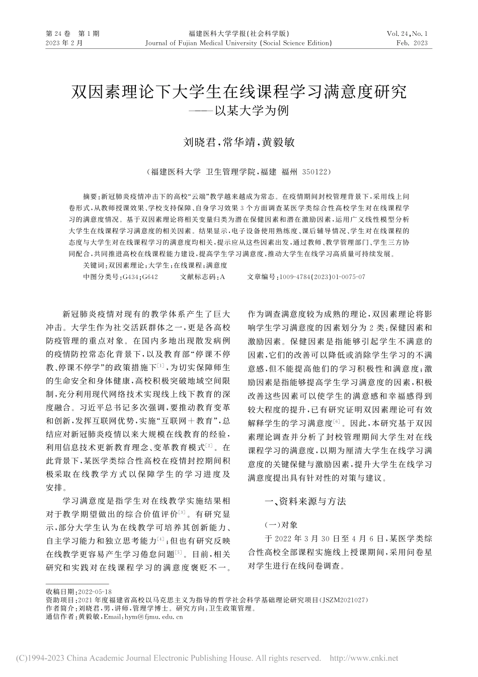 双因素理论下大学生在线课程...满意度研究——以某大学为例_刘晓君.pdf_第1页