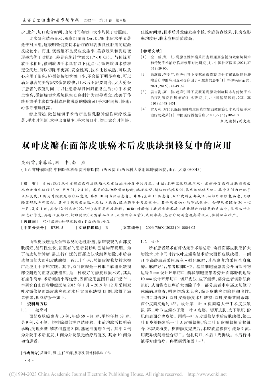 双叶皮瓣在面部皮肤癌术后皮肤缺损修复中的应用_吴雨雷.pdf_第1页