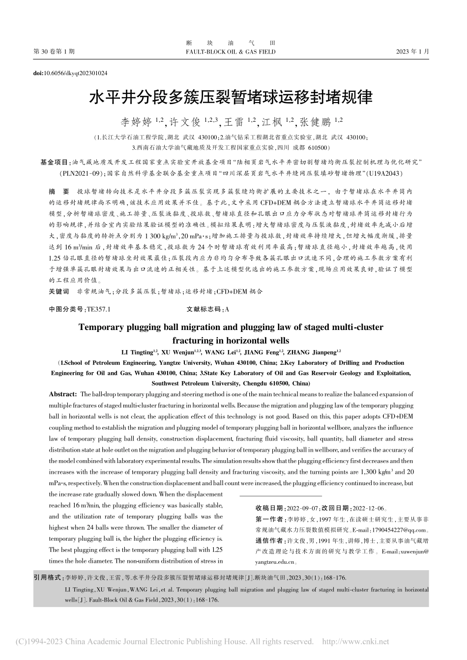 水平井分段多簇压裂暂堵球运移封堵规律_李婷婷.pdf_第1页