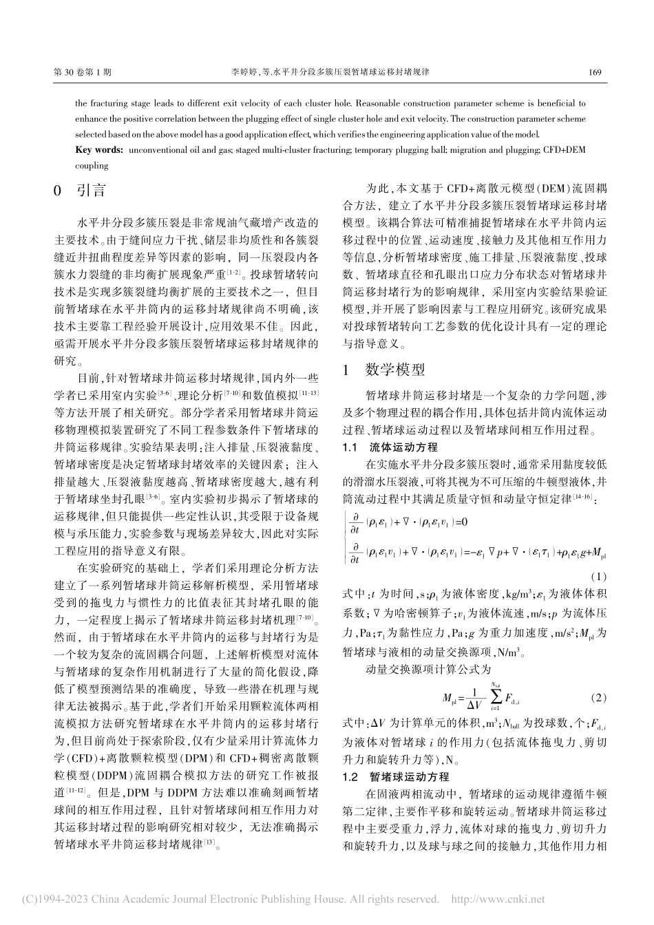 水平井分段多簇压裂暂堵球运移封堵规律_李婷婷.pdf_第2页