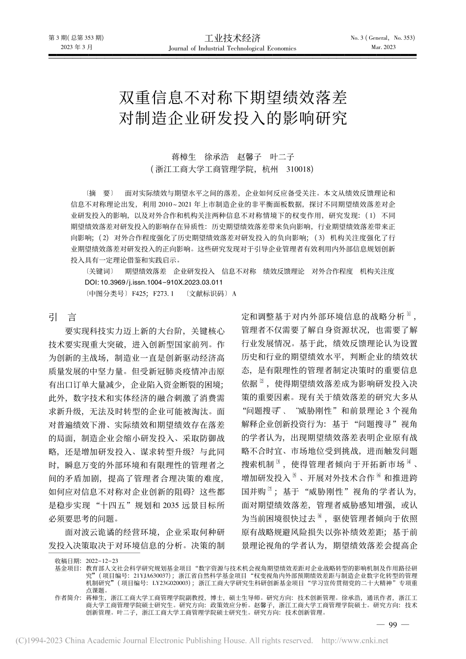 双重信息不对称下期望绩效落...制造企业研发投入的影响研究_蒋樟生.pdf_第1页