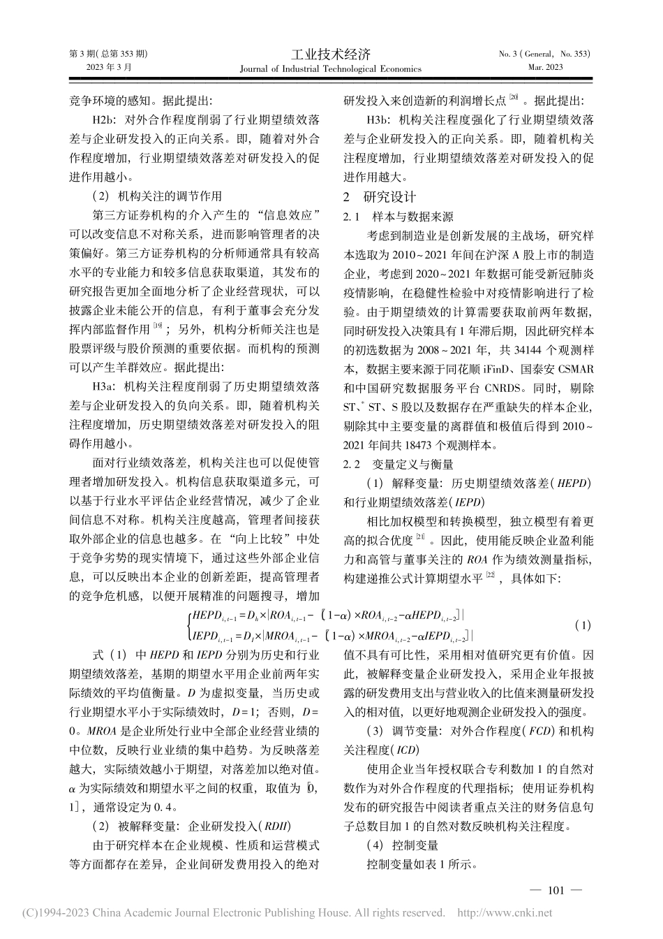 双重信息不对称下期望绩效落...制造企业研发投入的影响研究_蒋樟生.pdf_第3页