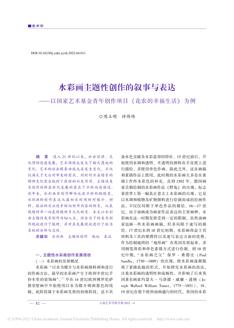 水彩画主题性创作的叙事与表...项目《花农的幸福生活》为例_周立明.pdf_第1页