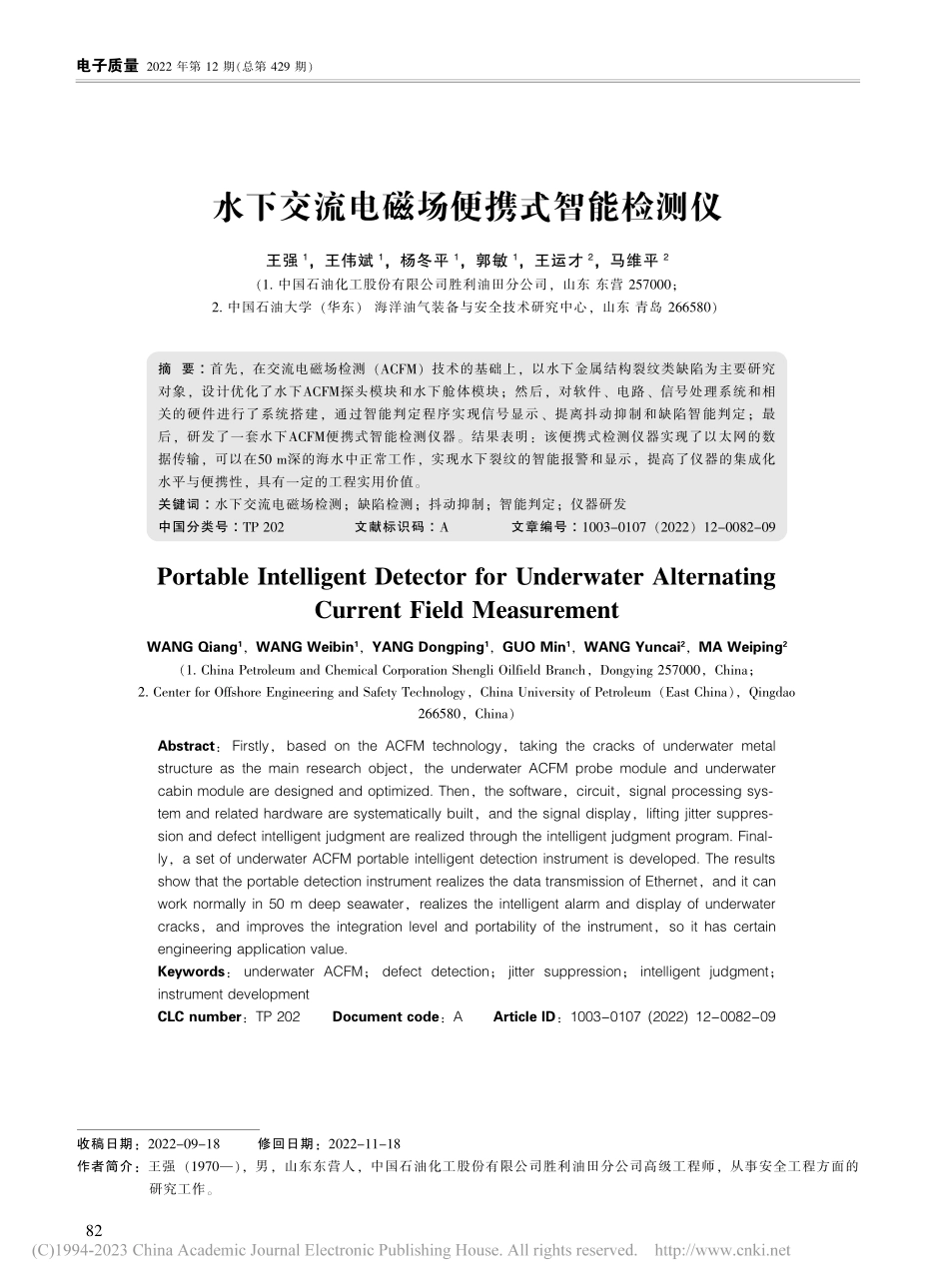 水下交流电磁场便携式智能检测仪_王强.pdf_第1页