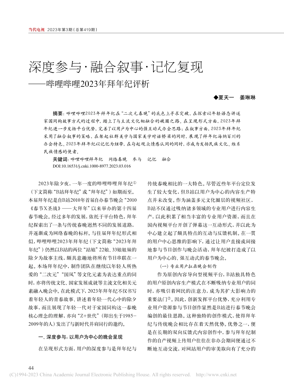 深度参与·融合叙事·记忆复...哩哔哩2023年拜年纪评析_夏天一.pdf_第1页
