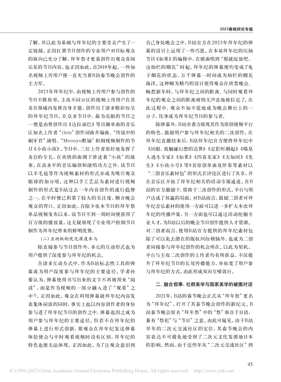 深度参与·融合叙事·记忆复...哩哔哩2023年拜年纪评析_夏天一.pdf_第2页