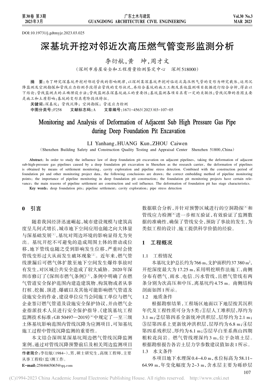 深基坑开挖对邻近次高压燃气管变形监测分析_李衍航.pdf_第1页