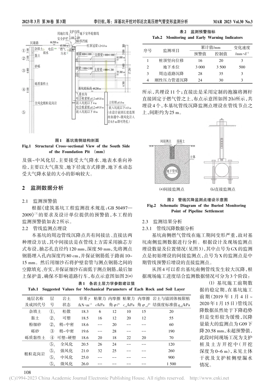 深基坑开挖对邻近次高压燃气管变形监测分析_李衍航.pdf_第2页