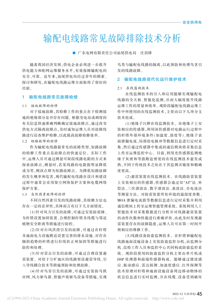 输配电线路常见故障排除技术分析_庄剑锋.pdf_第1页