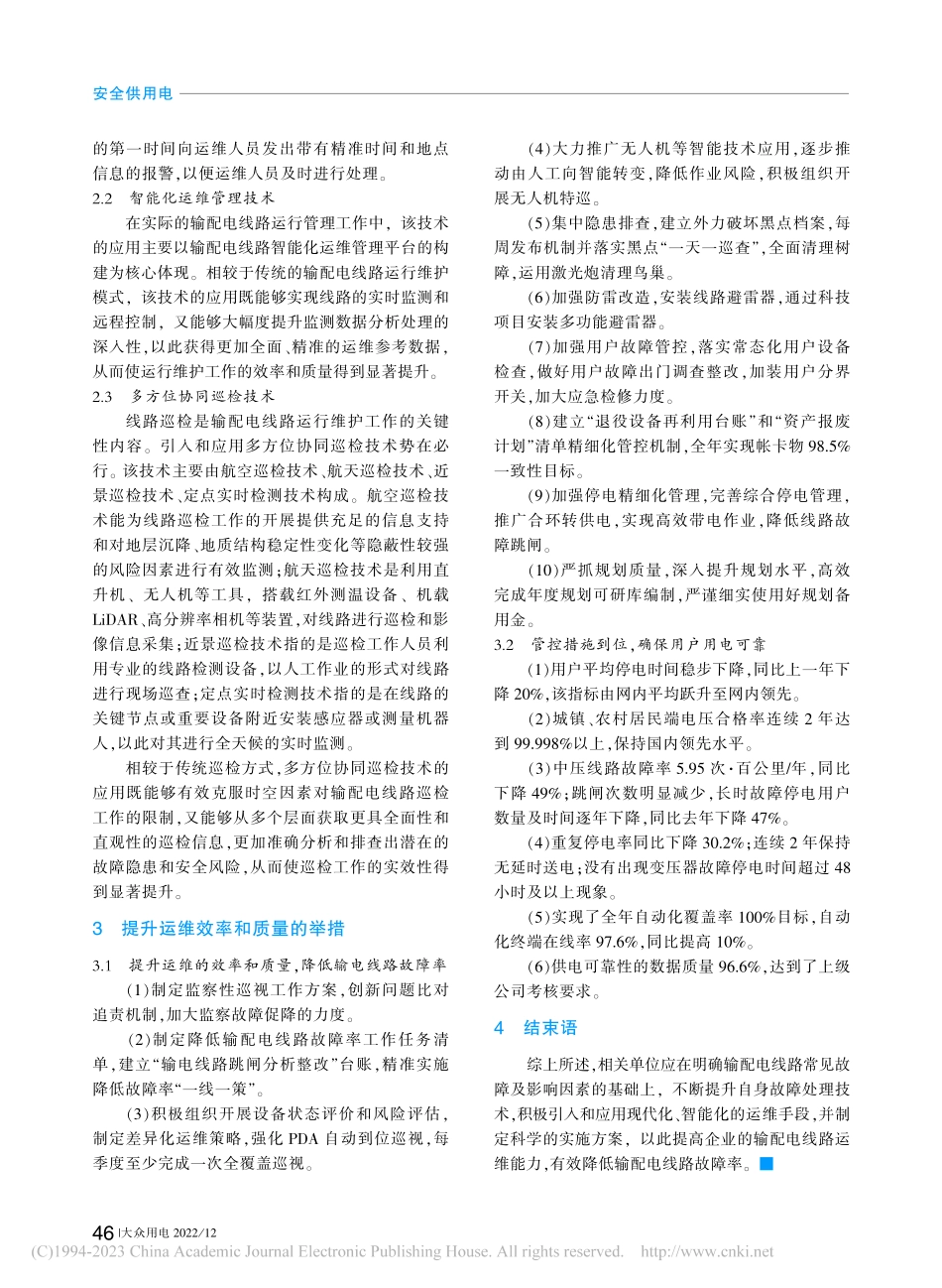 输配电线路常见故障排除技术分析_庄剑锋.pdf_第2页