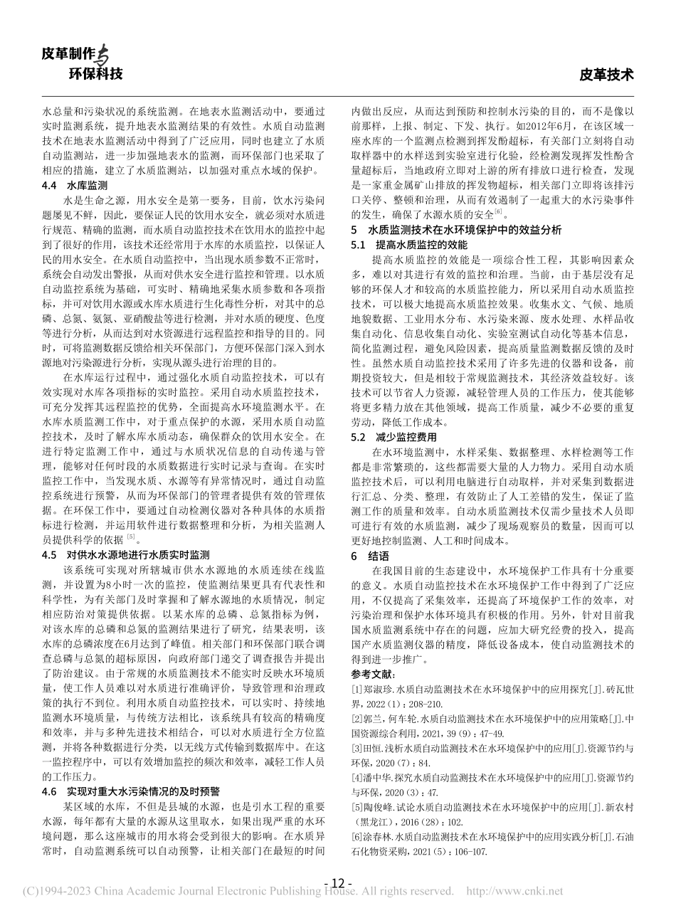 水质自动监测技术在水环境保护中的应用_叶燕.pdf_第3页