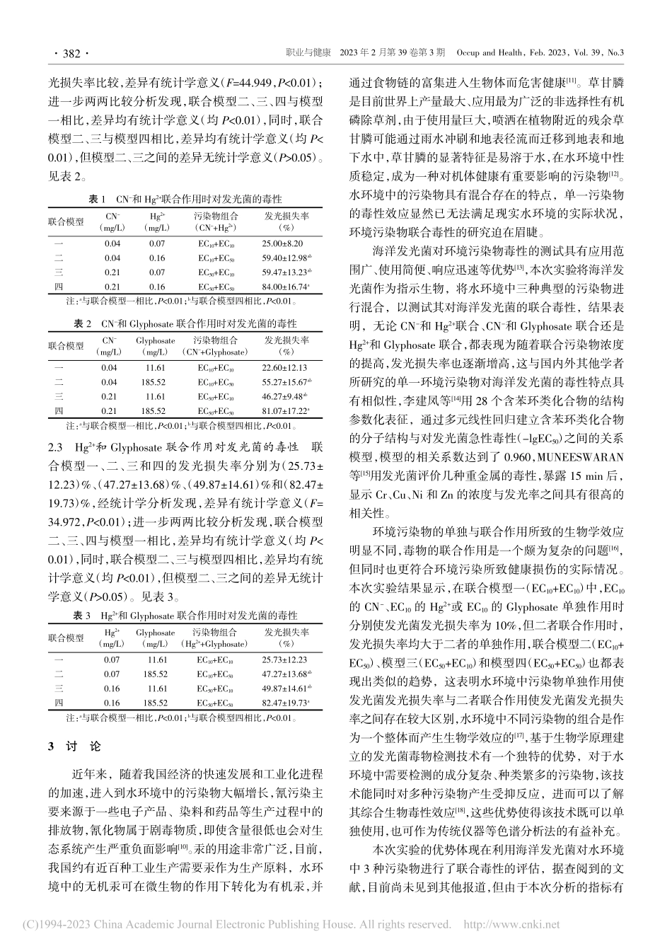 水环境中3种典型污染物对海洋发光菌的联合毒性作用分析_张建江.pdf_第3页