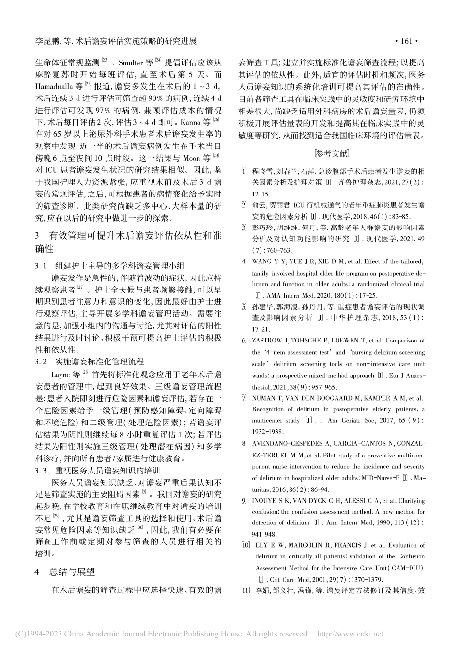 术后谵妄评估实施策略的研究进展_李昆鹏.pdf_第3页