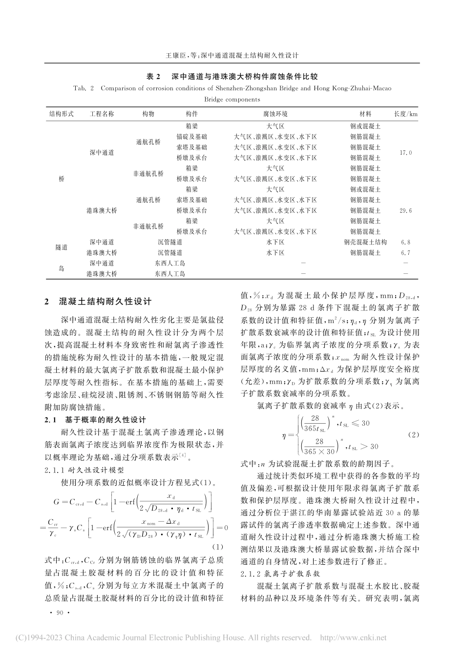 深中通道混凝土结构耐久性设计_王康臣.pdf_第3页