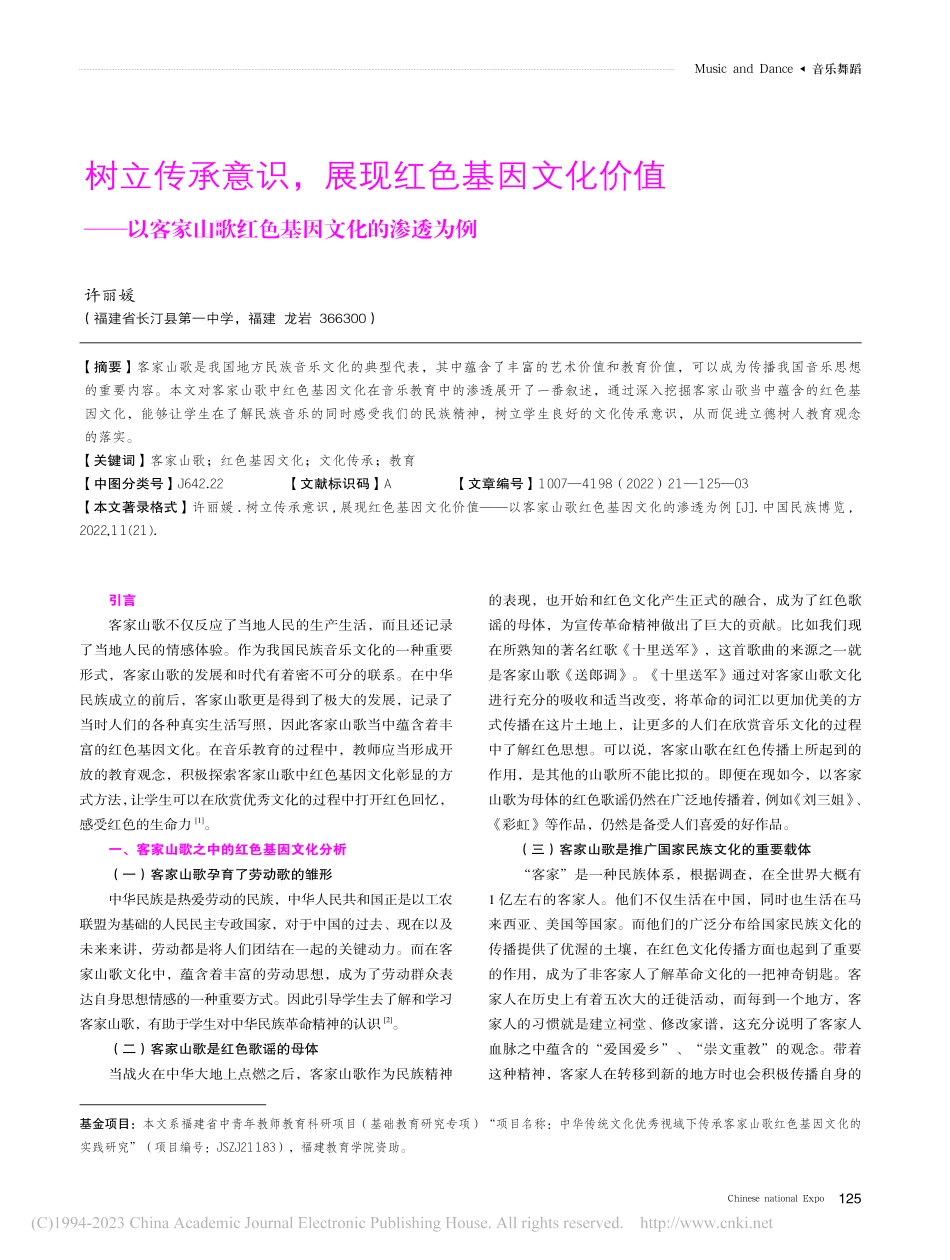 树立传承意识展现红色基因...山歌红色基因文化的渗透为例_许丽媛.pdf_第1页