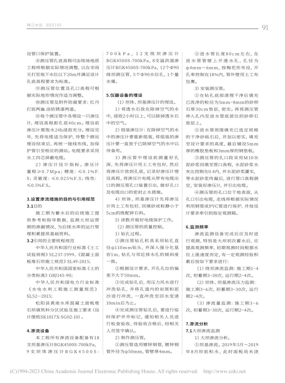 水库面板堆石坝工程的渗流设...析―以松阳黄南水库工程为例_万超明.pdf_第2页