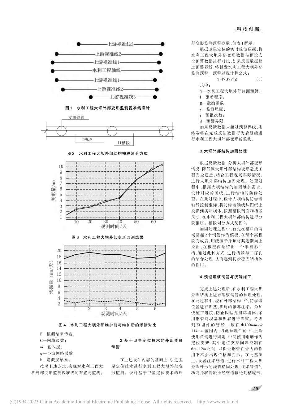 水利工程大坝外部变形监测与维护措施_么亚男.pdf_第2页
