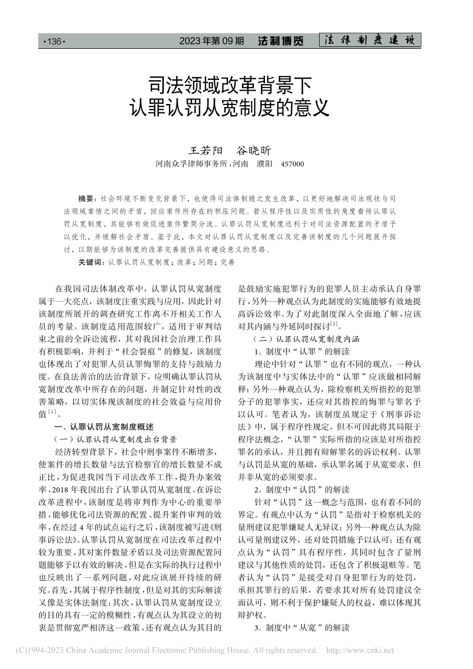 司法领域改革背景下认罪认罚从宽制度的意义_王若阳.pdf_第1页