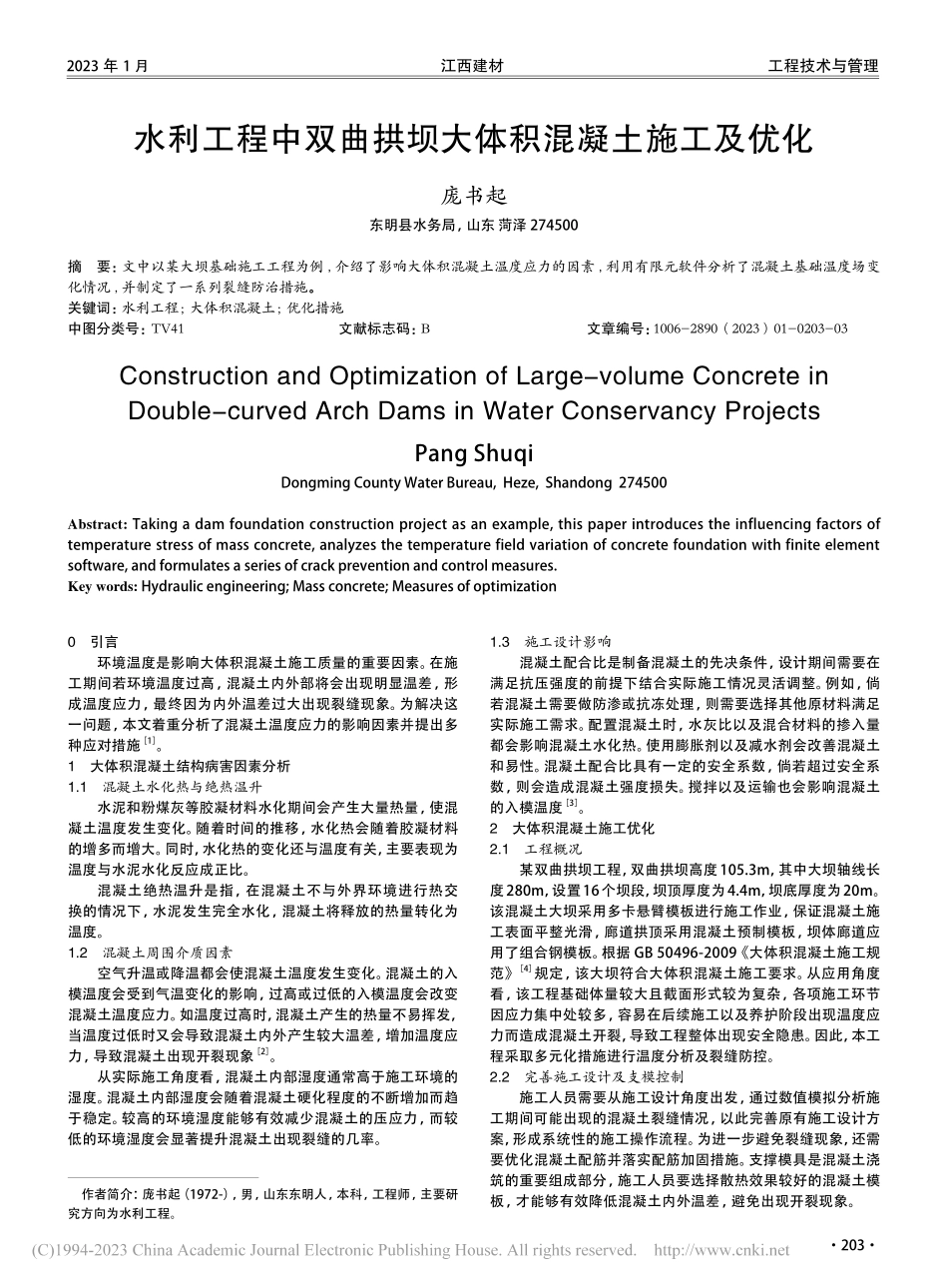 水利工程中双曲拱坝大体积混凝土施工及优化_庞书起.pdf_第1页