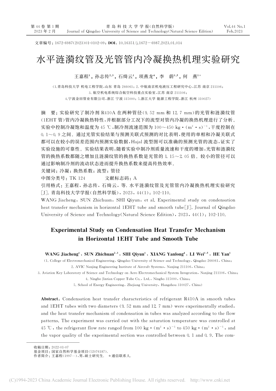 水平涟漪纹管及光管管内冷凝换热机理实验研究_王嘉程.pdf_第1页
