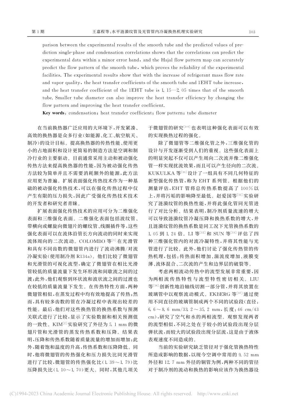 水平涟漪纹管及光管管内冷凝换热机理实验研究_王嘉程.pdf_第2页