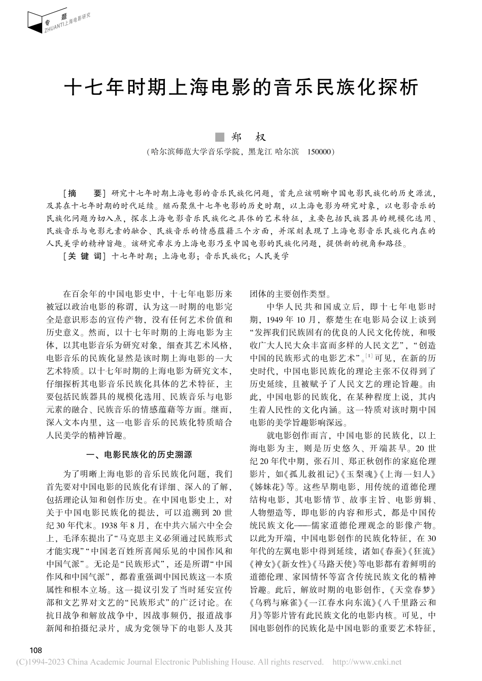 十七年时期上海电影的音乐民族化探析_郑权.pdf_第1页