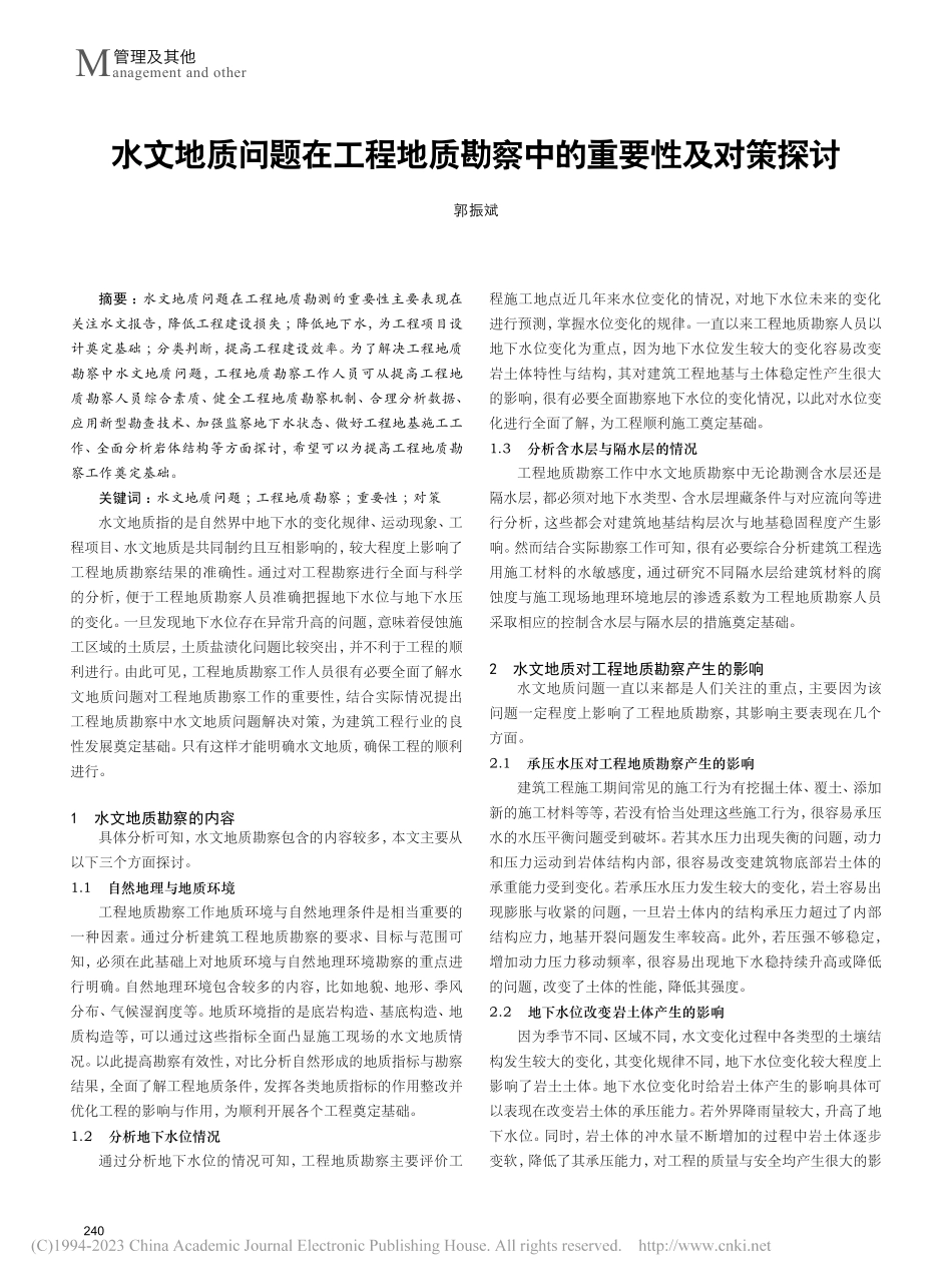 水文地质问题在工程地质勘察中的重要性及对策探讨_郭振斌.pdf_第1页