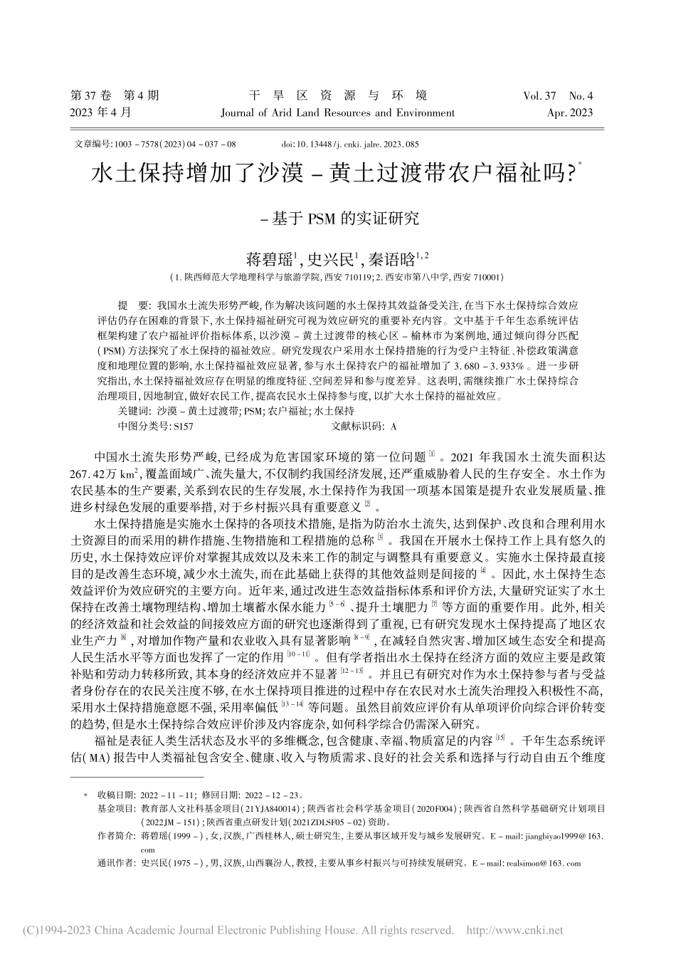 水土保持增加了沙漠-黄土过..._——基于PSM的实证研究_蒋碧瑶.pdf_第1页