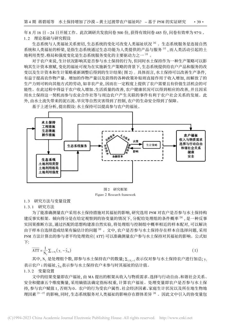 水土保持增加了沙漠-黄土过..._——基于PSM的实证研究_蒋碧瑶.pdf_第3页