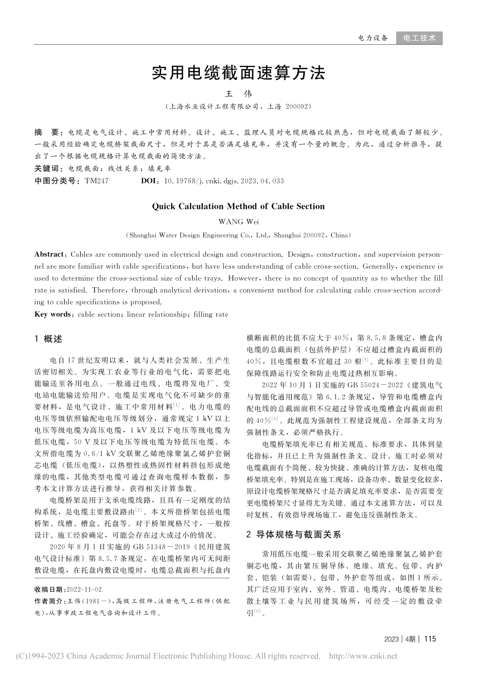 实用电缆截面速算方法_王伟.pdf_第1页