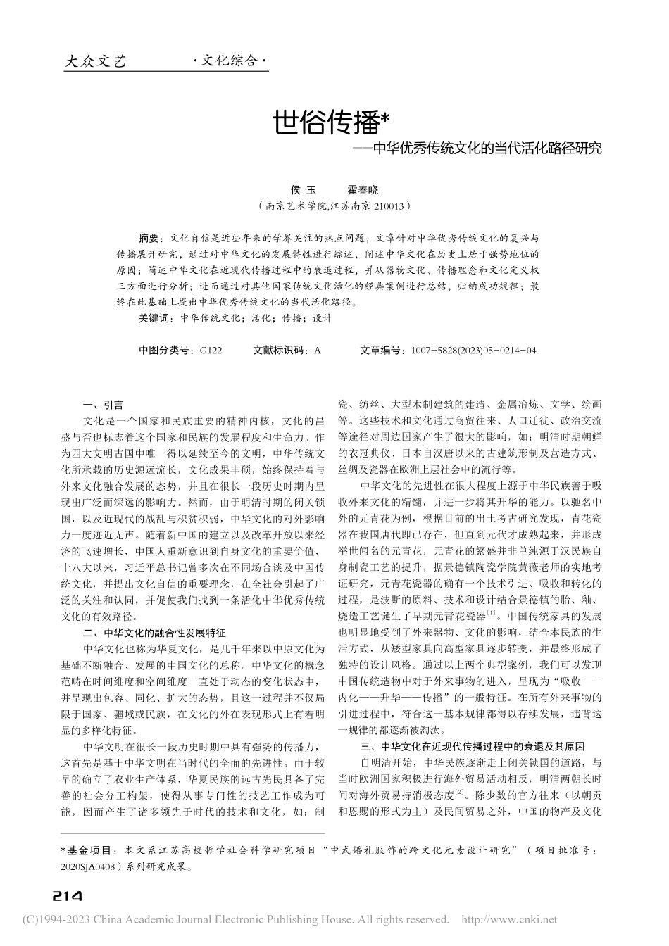 世俗传播——中华优秀传统文化的当代活化路径研究_侯玉.pdf_第1页