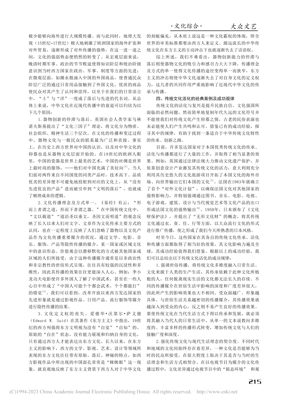 世俗传播——中华优秀传统文化的当代活化路径研究_侯玉.pdf_第2页