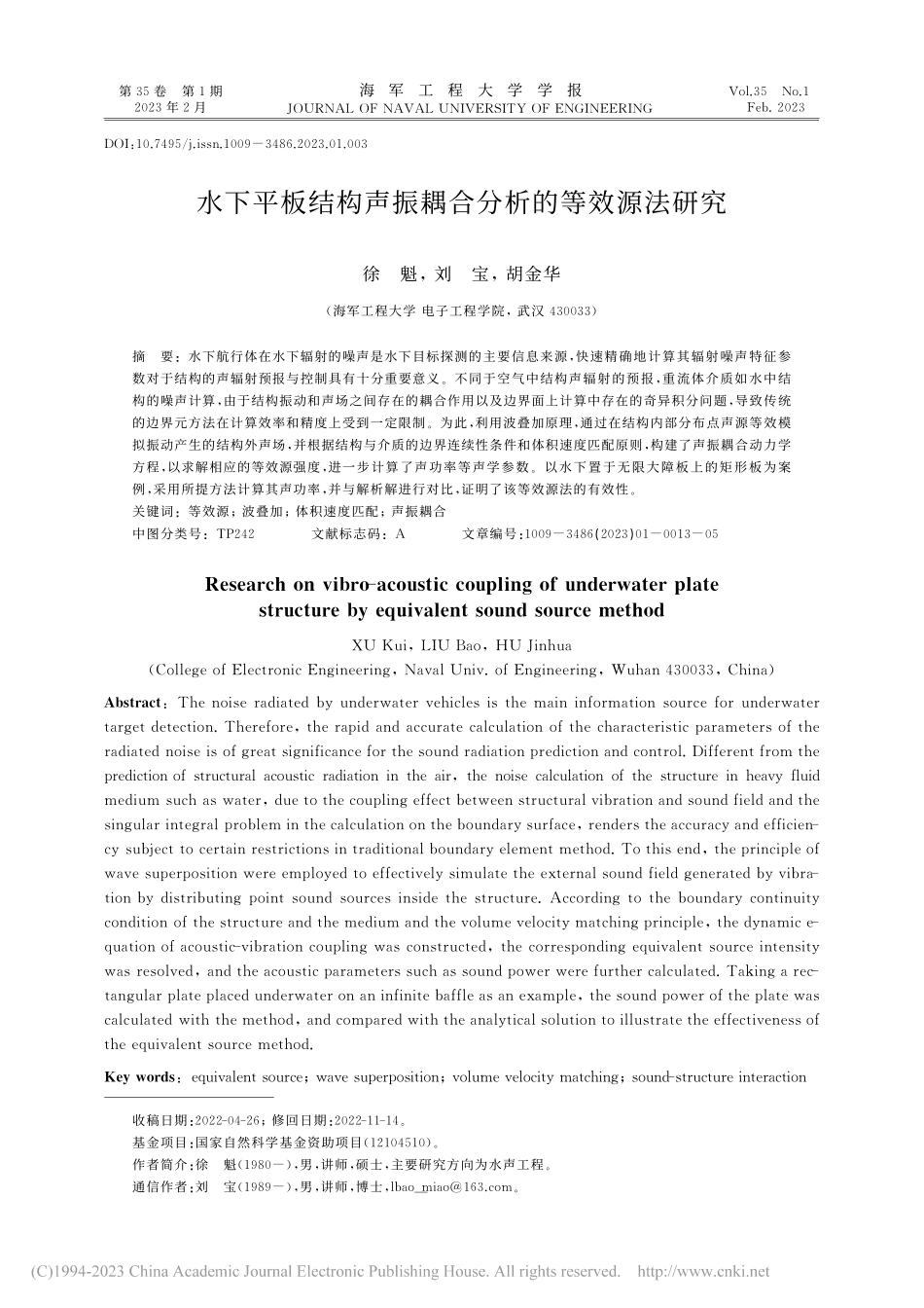 水下平板结构声振耦合分析的等效源法研究_徐魁.pdf_第1页