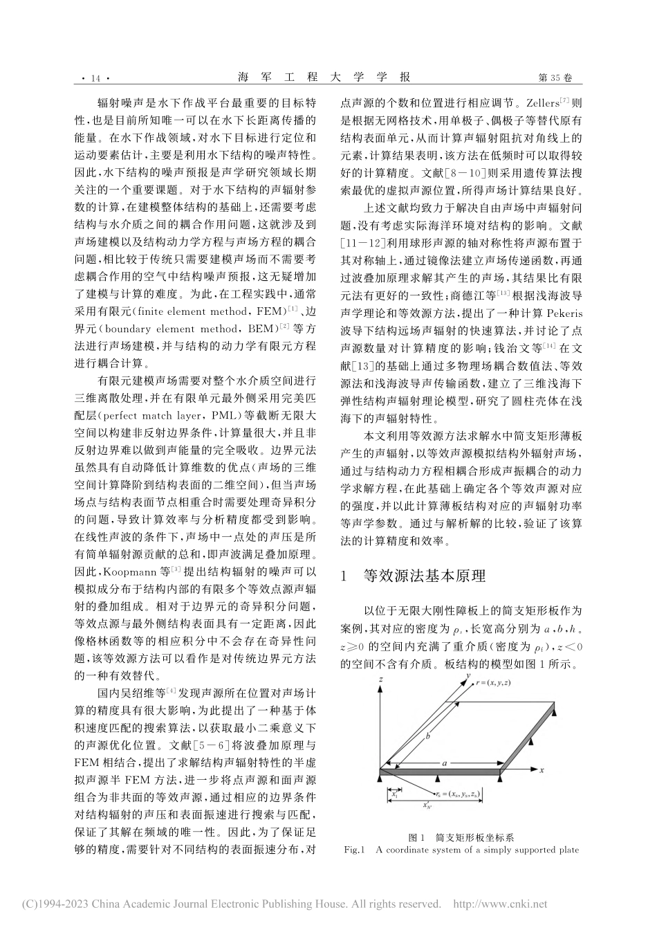 水下平板结构声振耦合分析的等效源法研究_徐魁.pdf_第2页